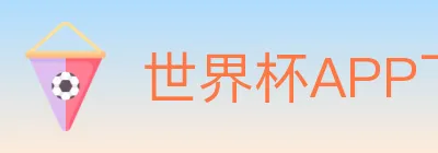 世界杯APP下载 Logo